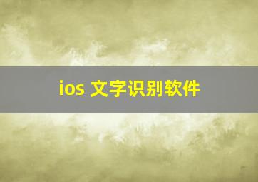 ios 文字识别软件